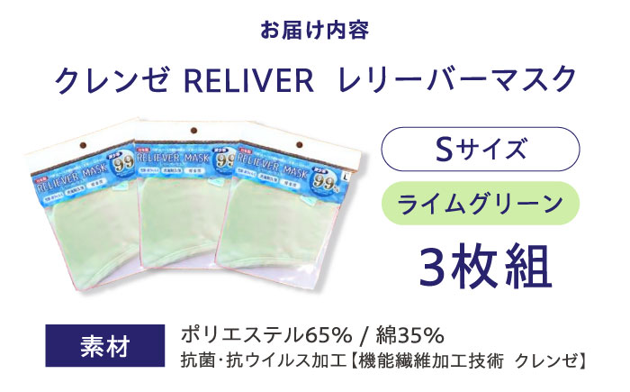 抗菌 抗ウイルス加工 日本製マスク クレンゼ RELIVER(レリーバー) 3枚組〈ライムグリーン S〉 広島県福山市/イシケン株式会社 マスク 布マスク 日本製 洗える 安全 [BAAK036]