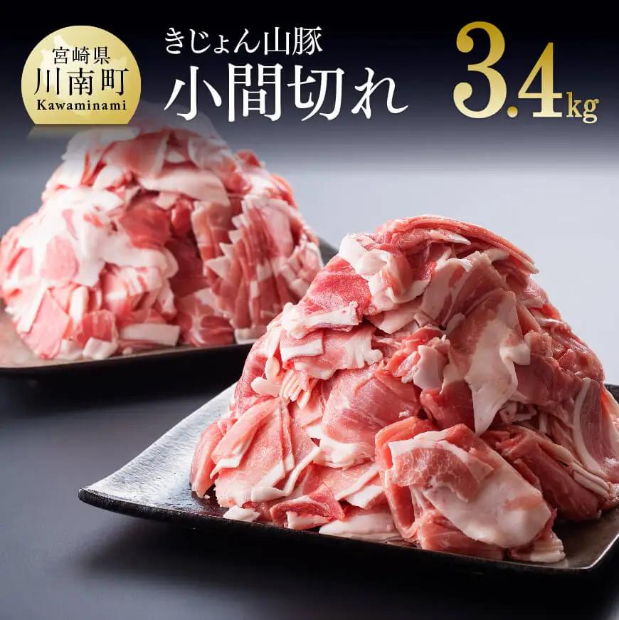 豚肉 宮崎県産ブランドポーク豚肉小間切れ3.4kg(340g×10袋) 小分け