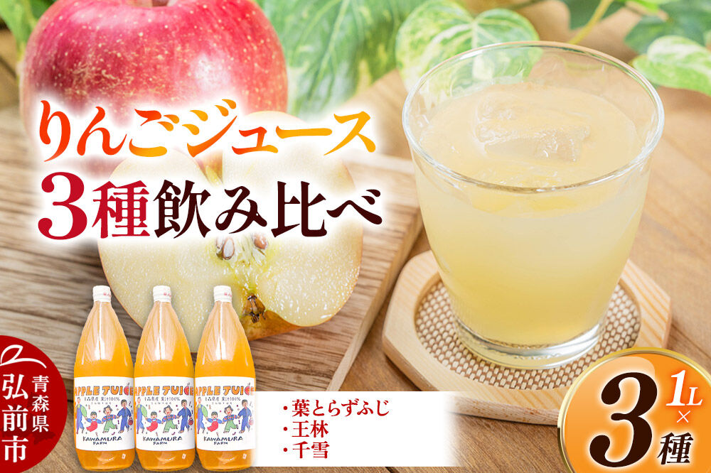 無添加 りんごジュース 3種 飲み比べ 1L×3本【葉とらずふじ・王林・千雪】カワムラファーム [りんごジュース ストレートジュース 無添加 飲み比べ セット アップル 葉とらずふじ 王林 千雪 青森県産 弘前市]