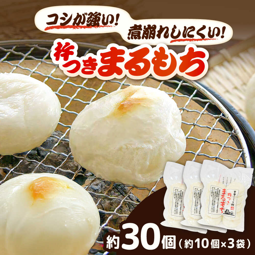 【ふるさと納税】 餅 杵つきまるもち 540g 3袋セット（30個） | 杵つきまるもち もち まるもち 吉田ふるさと村 お菓子 お餅 丸餅 セット 30個入り お正月 お雑煮 鍋 保存食 大容量 人気 おすすめ ハレの日 ぜんざい 年内配送 島根県雲南市/株式会社吉田ふるさと村[AIBB007]