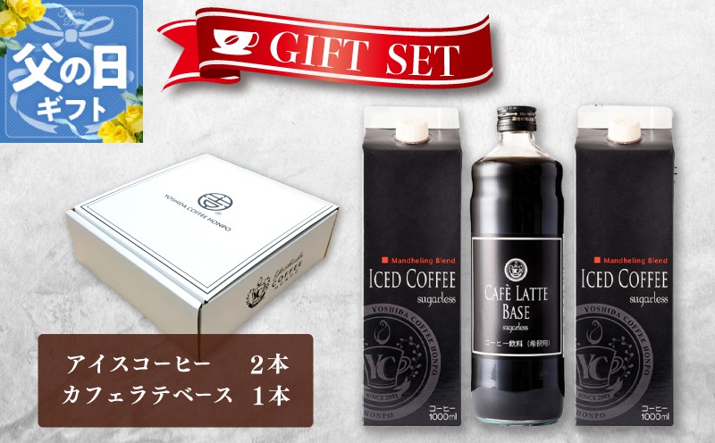 099H1957f 【父の日】ギフトセット アイスコーヒー 1,000ml（無糖）×2本 ＆ カフェラテベース600ml（無糖）×1本 吉田珈琲本舗