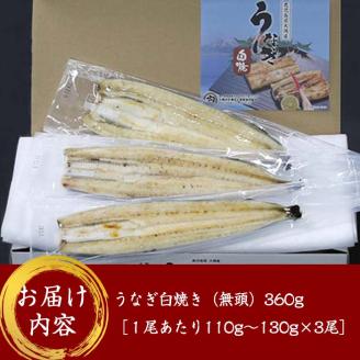 【土用の丑の日対応6/30入金まで】鹿児島県大隅産うなぎ白焼き3尾　計360g【国産】