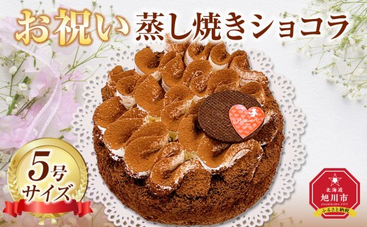 
            お祝い蒸し焼きショコラ5号 【 ケーキ 菓子 お菓子 おかし スイーツ デザート 洋菓子 旭川 北海道 人気 食品 】_05203
          