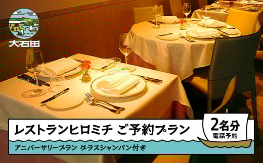 東京 恵比寿 フレンチ お食事券 【チケットレス】 レストランヒロミチ アニバーサリープラン 個室確約 ペア rh-okavx