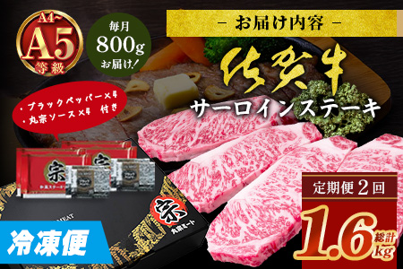 【定期便2回配送】＼極上のご褒美肉！／佐賀牛サーロインステーキ 200g×4枚 全2回配送 計1,600g｜A5・A4等級 厳選黒毛和牛 とろける霜降り 高級ステーキ 贈答 ギフト対応可 定期便 定期
