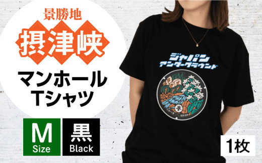 ＜Mサイズ＞高槻市 マンホールTシャツ 黒 ご当地 贈答 ギフト 産地直送 取り寄せ 送料無料 大阪 大阪府高槻市/JAPAN UNDERGROUND [AOCJ003] おしゃれ 個性的 高見え レディース メンズ