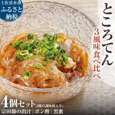 ふるさと納税 土佐清水市 ところてん  土佐流宗田節だし・ポン酢・黒蜜 食べ比べ 4個セット 【R01309】