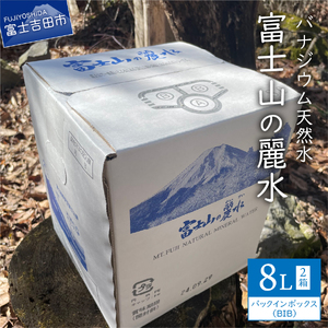 富士山の麗水　８L×２箱 富士山 天然水 富士山の麗水 水 ミネラルウォーター 大容量 アウトドア ストック 保存  防災 備蓄 防災グッズ 非常用 山梨 富士吉田