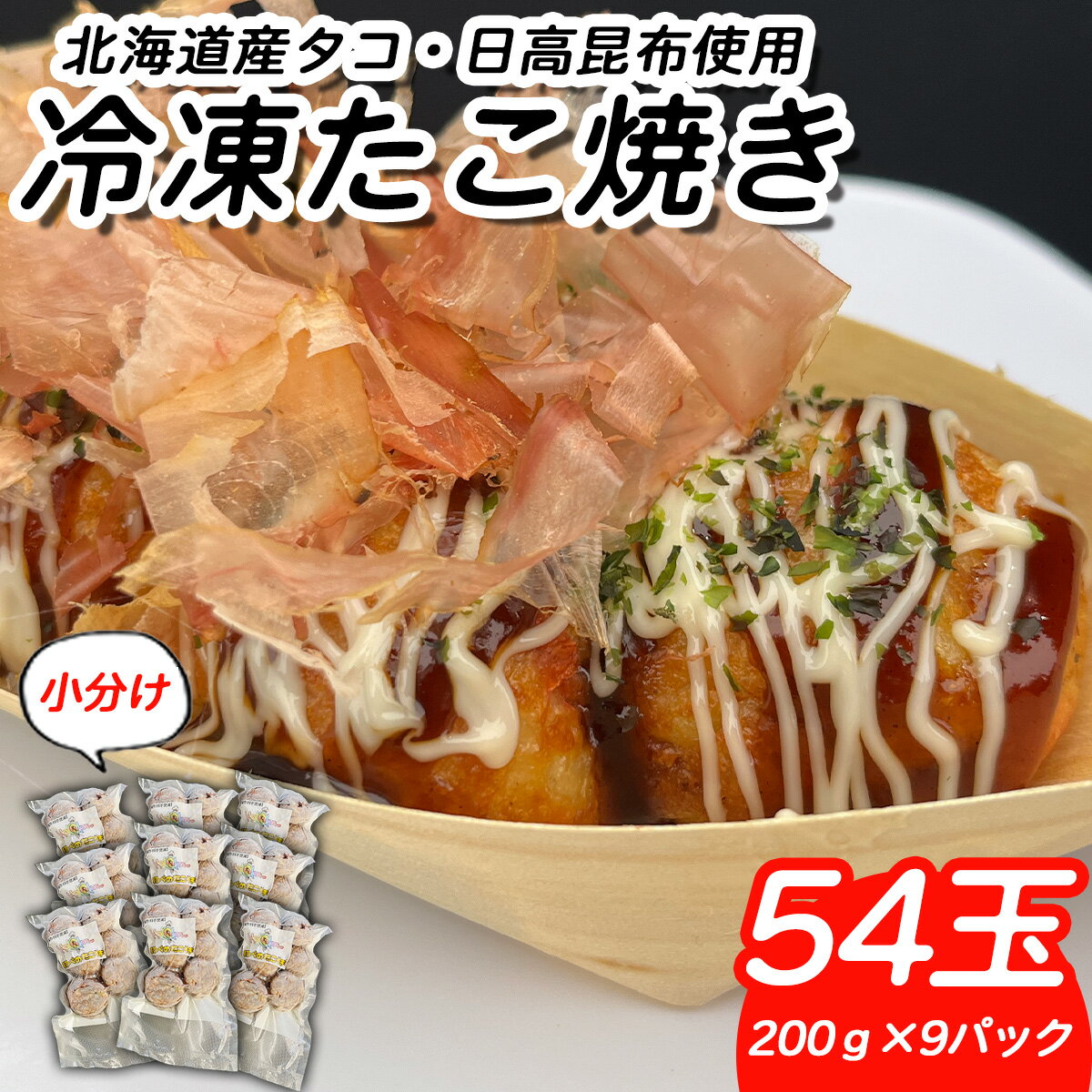 【ふるさと納税】 北海道産 たこ 使用 ほっぺ の たこ焼 54玉 （ 200g × 9袋 ） まだこ タコ 蛸 日高昆布 ミツイシコンブ 使用 たこ焼 たこ焼き タコヤキ タコ焼き たこやき レンチン 簡単調理 間食 惣菜 冷凍 北海道 新ひだか町 キッチンカー