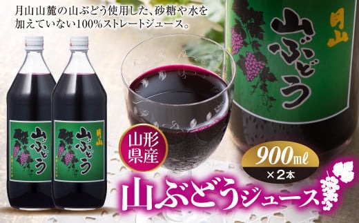 FYN6-387 月山 山ぶどうジュース900ml×2