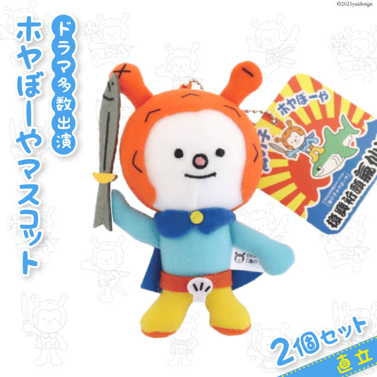 【ふるさと納税】気仙沼市 ホヤぼーや マスコット直立2個セット ドラマ多数出演 [気仙沼市物産振興協会 宮城県 気仙沼市 20565315] ぬいぐるみ おもちゃ キャラクター