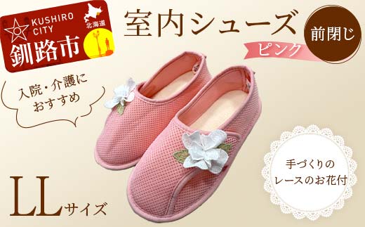 室内シューズ ピンク (前閉じ) L Lサイズ 入院用 介護用 靴 母の日 ギフト くつ ルームシューズ 雑貨 F4F-8156