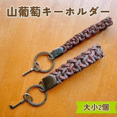 ふるさと納税 鶴岡市 山葡萄キーホルダー　大小2個セット【天然山形県産で手作り】