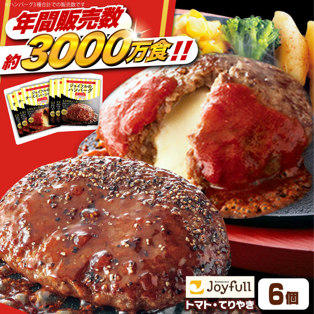 【ふるさと納税】ジョイフル ハンバーグ 6個(ペッパー付き＋チーズイン)《築上町》【株式会社　ジョイフル】[ABAA074] 7000 7000円