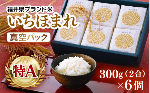 【先行予約】【令和7年産】いちほまれ 真空パック 精米 300g×6個 計1.8kg《ギフトにもおすすめ！化粧箱入り》／ 福井県産 ブランド米 白米 2合 ※2025年10月上旬以降順次発送予定 [aw003-a013]