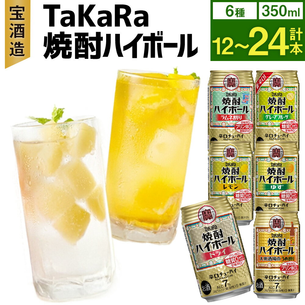 【ふるさと納税】6種飲み比べセット＜TaKaRa焼酎ハイボール レモン・ドライ・ラムネ・グレープフルーツ・ゆず・梅 350ml 12本 (6種×2本)／18本 (6種×3本)／24本 (6種×4本)＞入金確認後、1ヶ月以内に順次出荷 7% 酎ハイ チューハイ 辛口 宝酒造