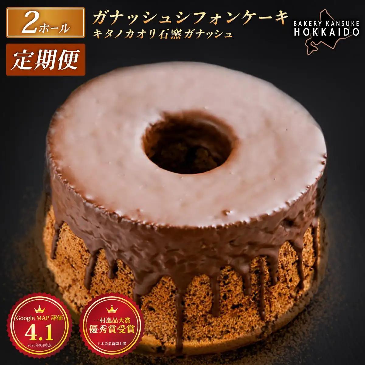 【定期便・全6回】『ガナッシュシフォンケーキ』キタノカオリ石窯ガナッシュ（2ホール/1セット）×6回 ｜ ベーカリーカンスケ