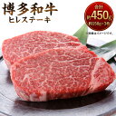 【ふるさと納税】博多和牛 ヒレステーキ 約450g 約150g×3枚 黒毛和牛 九州産 福岡県産 国産 ヒレ ステーキ 牛肉 お肉 肉 国産牛 化粧箱入り 冷凍 福岡県 大任町 送料無料