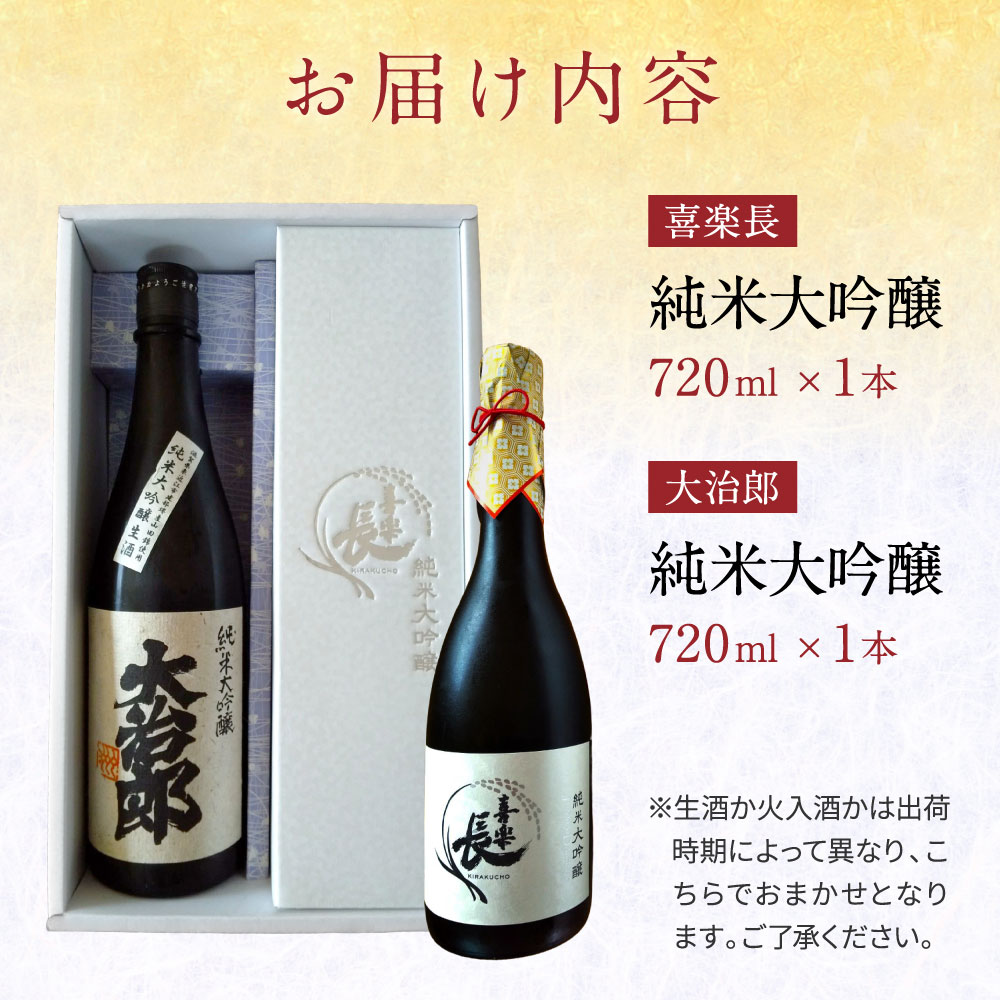 東近江の純米大吟醸2種セット(720ml 2本入り) こいずみ酒店 滋賀県 東近江市 11-116-0002 日本酒 飲み比べ セット 純米大吟醸 720ml 2本 地酒 滋賀 喜楽長 大治郎 辛口