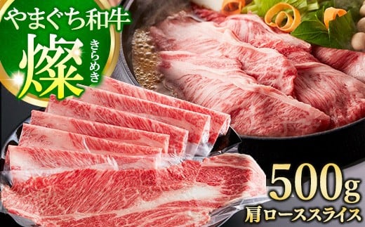 
            やまぐち和牛燦(きらめき) 肩ローススライス500g（田布施町）
          