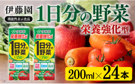 伊藤園 機能性1日分の野菜栄養強化型（紙パック）200ml×24本 【伊藤園 飲料 飲料類 野菜汁 野菜ジュース 野菜 ソフトドリンク ミックスジュース 飲みもの 長期保存 備蓄 送料無料】