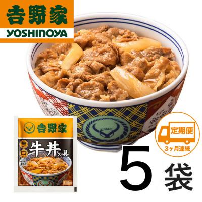 ふるさと納税 加須市 【毎月定期便】吉野家牛丼の具5食セット全3回