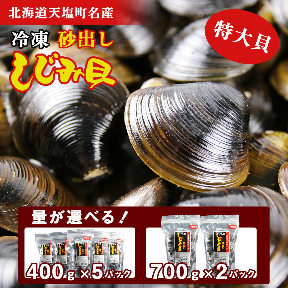 しじみ 冷凍 天塩町名産冷凍しじみ［特大サイズ］ 選べる1.4kg～2kg 小分け＜北るもい漁業協同組合 天塩支所＞ ふるさと納税 北海道 夏ギフト