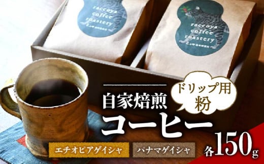 らっこや珈琲焙煎所　自家焙煎コーヒー・パナマゲイシャとエチオピアゲイシャセット　ドリップ用粉