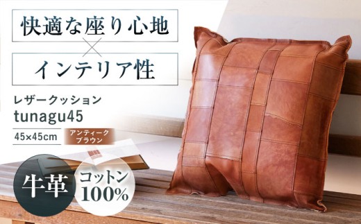 KAKURA レザークッション tunagu 45【アンティークブラウン】 本革 レザー クッション インテリア 牛革 茶色 ソファ 革製品 革 贈答 ギフト 産地直送 取り寄せ 送料無料 大阪 大阪府高槻市/KAKURA [AOBI003]