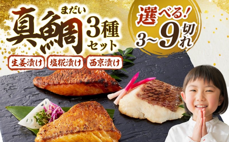 
                   西京漬け 真鯛 生姜漬け 塩麹漬け セット 骨無し 小分け 味噌漬け みそ 味噌 鮮魚 魚介 たい タイ 鯛  ブランド鯛 西京焼き 西京漬 塩麹 塩麹漬け 生姜 生姜漬け 冷凍 鮮魚 漬け魚 漬魚 新鮮 小分け おかず おつまみ 惣菜 冷凍 簡単 お手軽 高知県 宿毛市
                