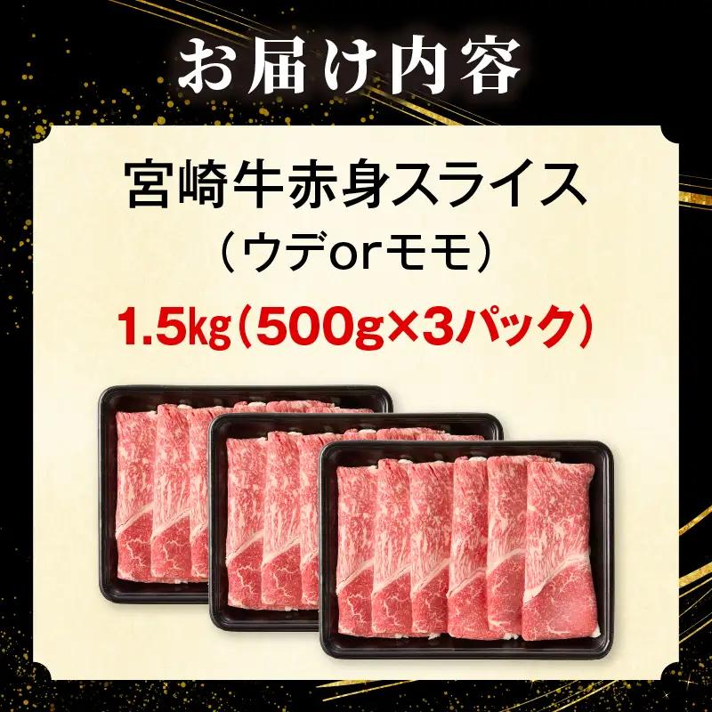 「畜産農家応援」 宮崎牛赤身(ウデorモモ) スライス 【1.5kg】_kn085-006-02