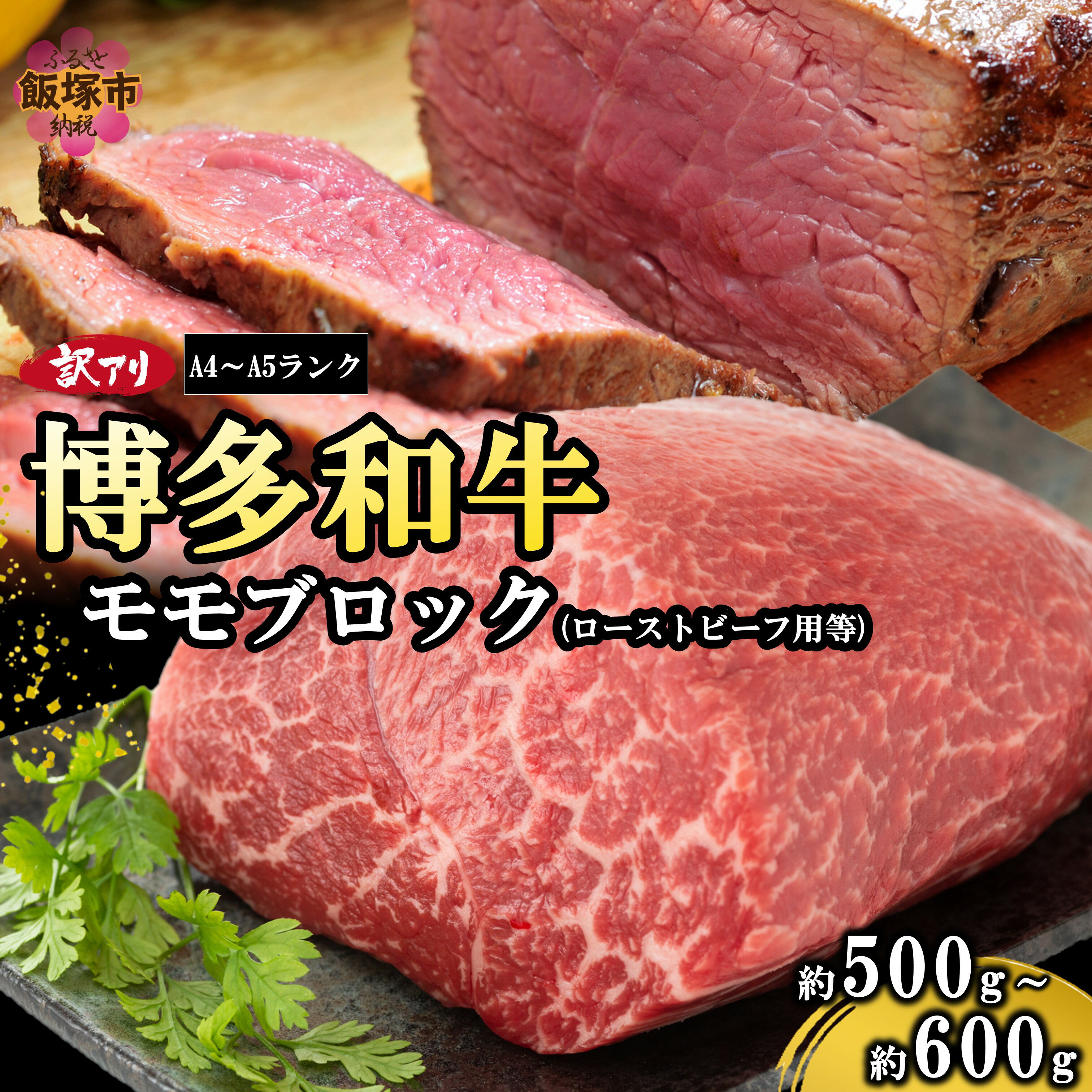 【ふるさと納税】訳アリ！【A4-A5ランク】博多和牛モモ肉ブロック(ローストビーフ用等)500g-600g【A6-023】