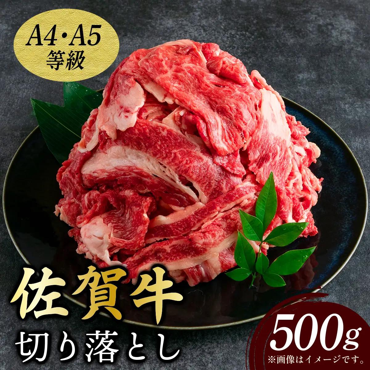 佐賀牛 切り落とし500g