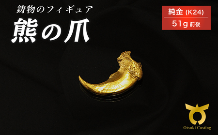 熊の爪のフィギュア　置物　オブジェ　インテリア　純金　金　24金　K24