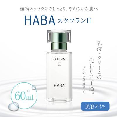 ふるさと納税 苫小牧市 HABA スクワランII 60ml (美容オイル)