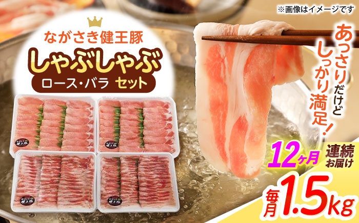 【12回定期便】ながさき健王豚しゃぶしゃぶ用(ロース:400g×2パック・バラ:350g×2パック)　/　豚　豚肉　しゃぶしゃぶ　ロース　バラ　うす切り　/　諫早市　/　長崎県央農業協同組合Aコープ本