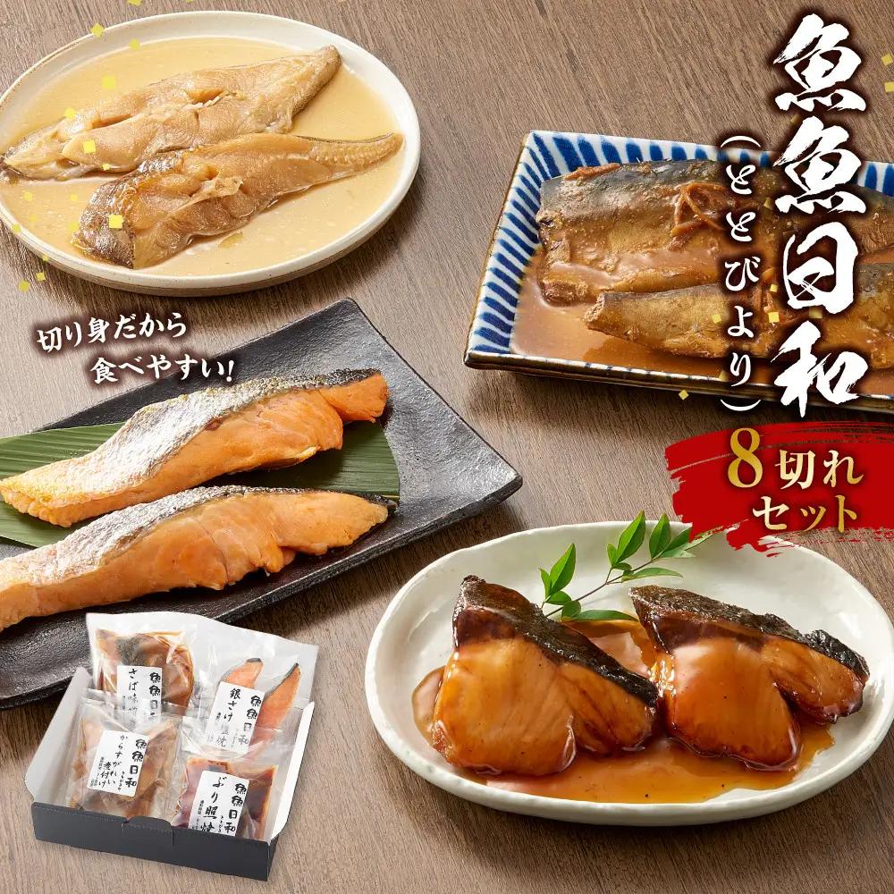 切り身4種×各2個 個包装で便利 魚魚日和（ととびより）8切セット