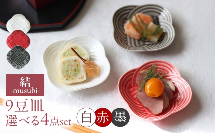 
                  【3色から選べる】 【美濃焼】 結 9豆皿 4枚セット 瑞浪市 / JS企画 / 小田陶器 食器 プレート 皿 [AZAZ176]
                