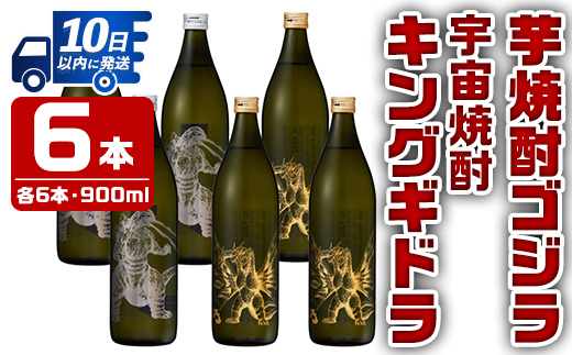 i281 芋焼酎ゴジラ・宇宙焼酎キングギドラ！コラボ焼酎セット(900ml×各3本)＜計6本＞鹿児島県出水市！ギフトや贈答にも♪【酒舗三浦屋】