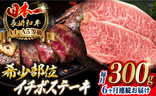 【全6回定期便】イチボ ステーキ 2枚 300g 長崎和牛 A4?A5ランク【野中精肉店】 [VF14] 肉 牛肉 赤身 希少部位 A4～A5ランク いちぼ イチボステーキ 定期便