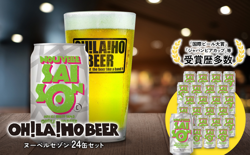 ヌーベルセゾン24缶　オラホビール