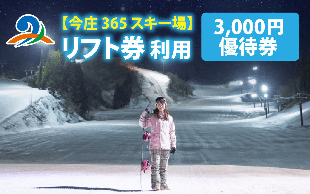 
            【今季12月30日オープン！】今庄365スキー場　リフト券利用　3,000円優待券｜スキー場 共通 リフト券 今庄 スキー スノーボード リフト チケット アウトドア スポーツ 旅行 福井県 南越前町
          