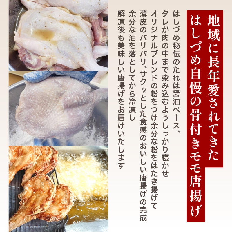 【お歳暮ギフト】大分のお肉屋さん「はしづめ」の国産若鶏骨付きモモ唐揚げ 2本 約520g〈12月13日～20日内にお届け〉
