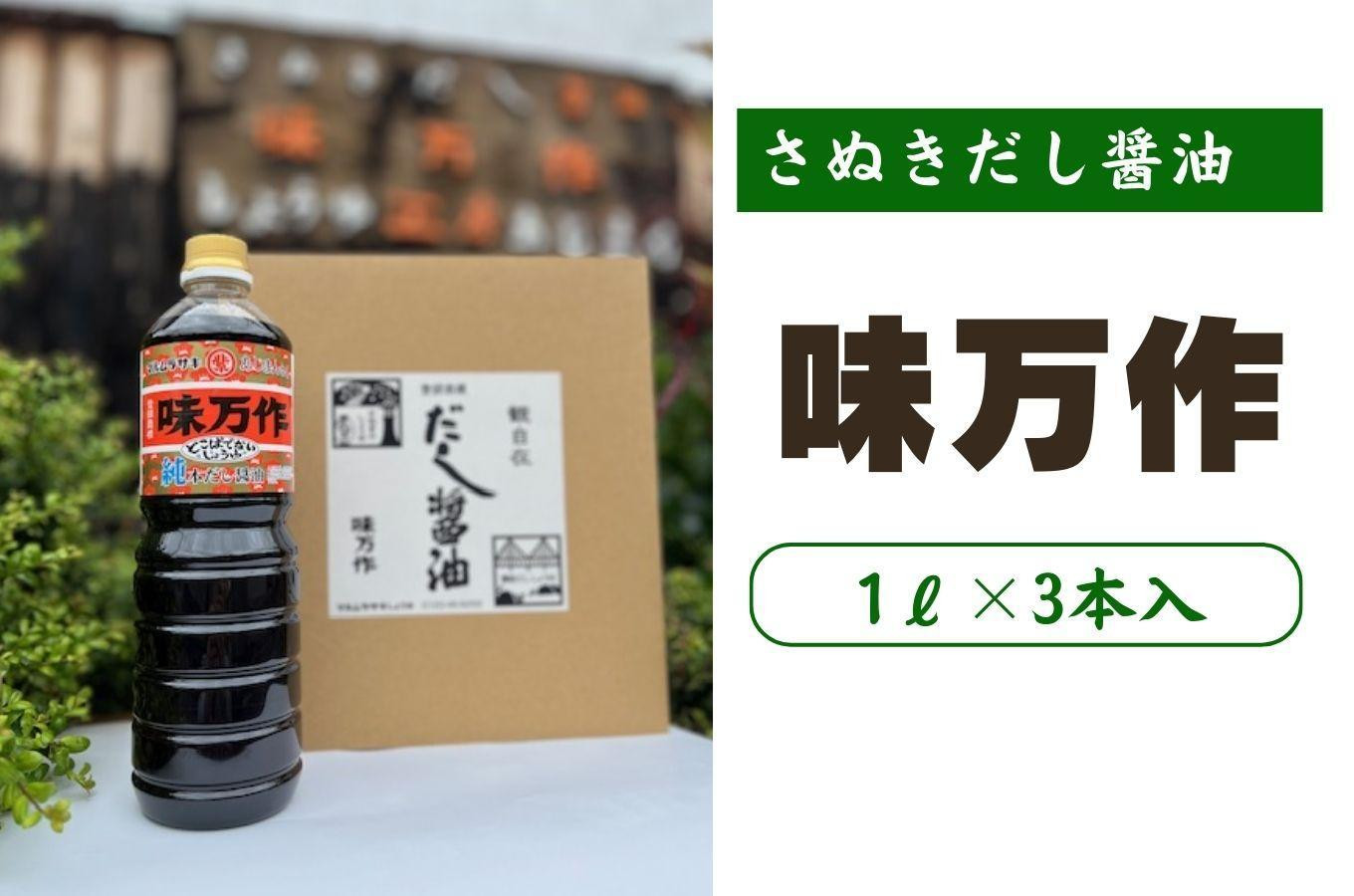 
            さぬきだし醤油　味万作1リットル×3本入り
          