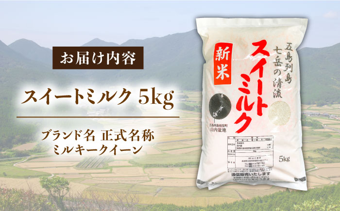 【先行予約】スイートミルク　５キロ【山口商店】[PEC002]