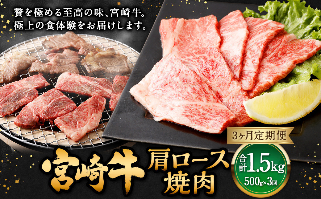 
【3ヶ月定期便】＜宮崎牛肩ロース焼肉 500g（1パック：500g×3回）＞ お申込みの翌月下旬頃に第一回目発送（12月は中旬頃） 牛肉 お肉 肉 和牛
