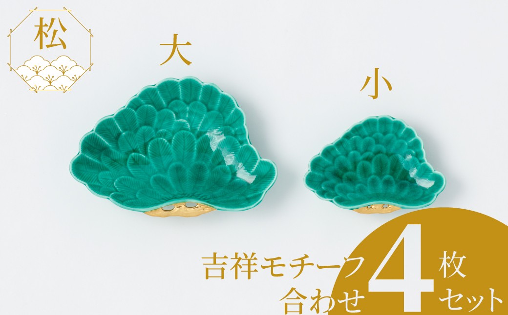 
                  【セット】【金照堂】有田焼／緑交趾(みどりこうち)釉　松型小皿2枚と銘々皿2枚のセット
                
