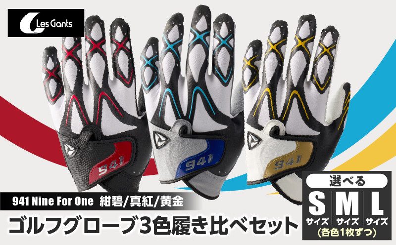 
            941　R/G/S　～Nine　For　One～　ゴルフグローブ（【紺碧/真紅/黄金　】3色履き比べセット）_mk020-178
          