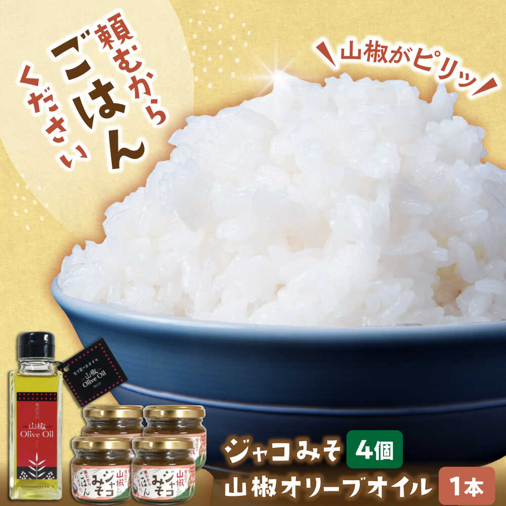 【ふるさと納税】じゃこ 【奥出雲山椒】「頼むからごはんください」ジャコみそ4個・山椒オリーブオイル1本セット | 山椒 セット みそ ジャコ 調味料 ご飯のお供 おかず 詰め合わせ 人気 おすすめ 島根県雲南市/いずも八山椒有限会社[AIAF006]