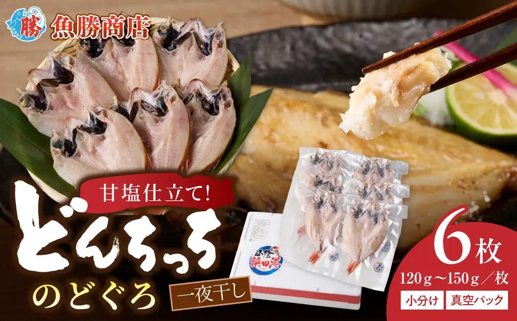 【どんちっちブランド】 のどぐろ一夜干し（120g～150gｘ6枚） 海鮮 魚介類 魚 のどぐろ アカムツ 一夜干し 干物 冷凍 【136_1980】